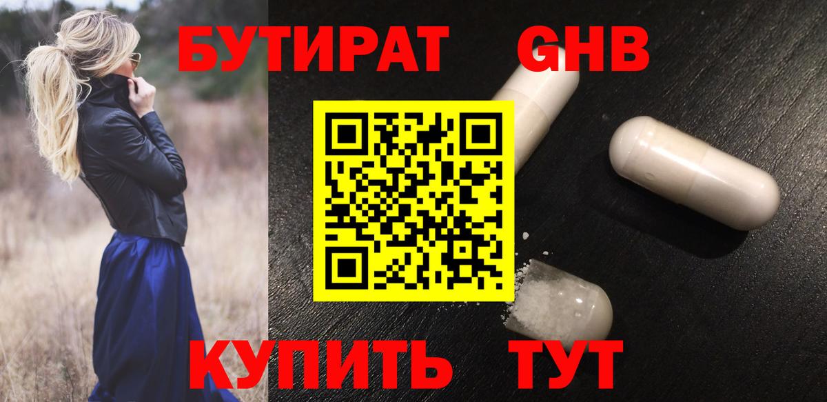 Берёзовский  Бутират GHB  Вход с VPN 