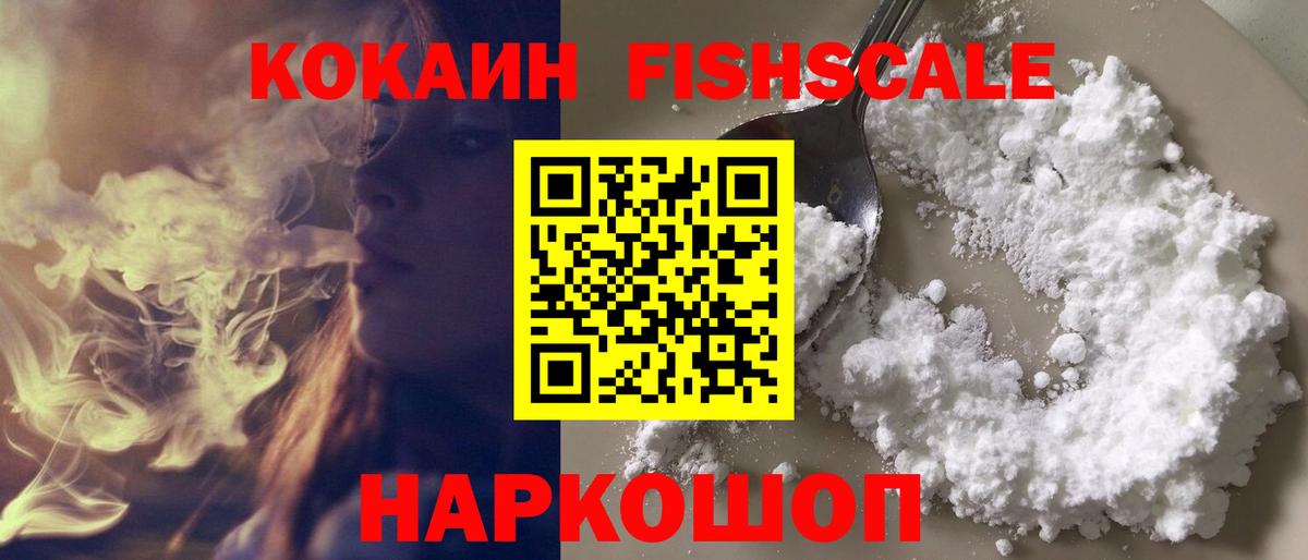 Берёзовский  Cocaine Колумбийский  Cocaine FishScale  COCAIN  Вход с VPN 
